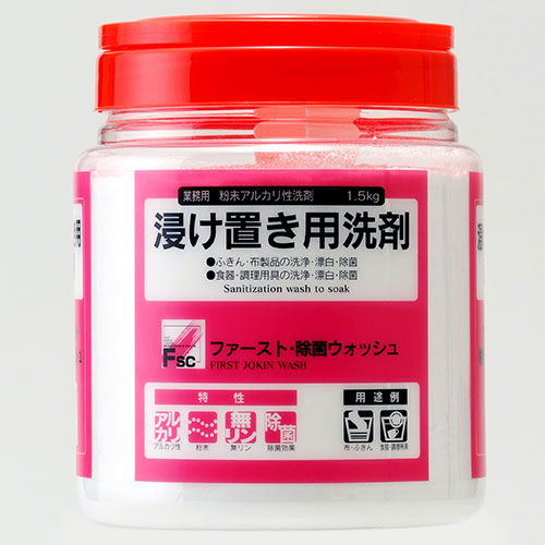 ファースト・除菌ウォッシュ 1.5kg 12本入(浸ケ置き用洗剤)/プロ用/新品/送料別途