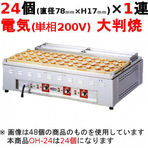 【業務用/新品】電気 大判焼器(今川焼器)OH-24 幅580×奥行660×高さ300mm【送料無料】