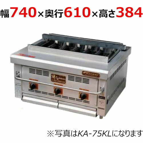 【お役目用/新品】【倖生工業】倖生炭グリラー 快焼つづき物  KA-75KL 幅740×奥ふかさ610×高さ384(粍) 【貨物輸送無料】
