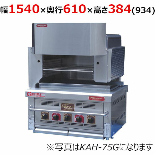【業務用/新品】【倖生工業】倖生炭グリラー 燻シリーズ KAH-155G 幅1540×奥行610×高さ384（934）(mm) 【別途送料】