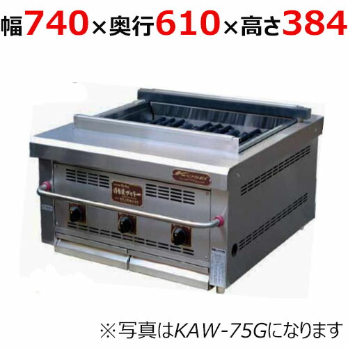 【御勤め用/新品】【倖生工業】倖生炭グリラー 燻続きもの  KAW-75G 幅740×奥ふかさ610×高さ384(粍) 【貨物輸送無料】