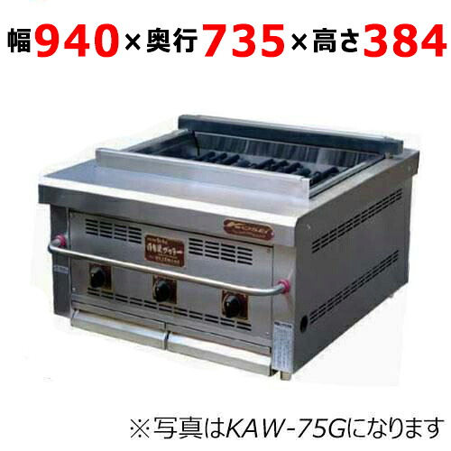 【業務用/新品】【倖生工業】倖生炭グリラー 燻シリーズ KAW-95G 幅940&times;奥行735&times;高さ384(mm) 【送料別途見積】｜厨房機器と店舗用品 TENPOS