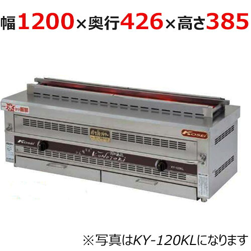 【お役目用/新品】【倖生工業】倖生炭グリラー 快焼つづき物  KY-120KL 幅1200×奥ふかさ426×高さ384(粍) 【貨物輸送無料】