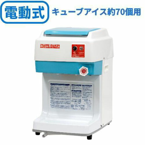 池永鉄工 かき氷機 SWAN (白鳥) 電動式 キューブアイススライサー FM-800【貨物輸送無料】【新品】 幅314×奥ふかさ415×高さ503