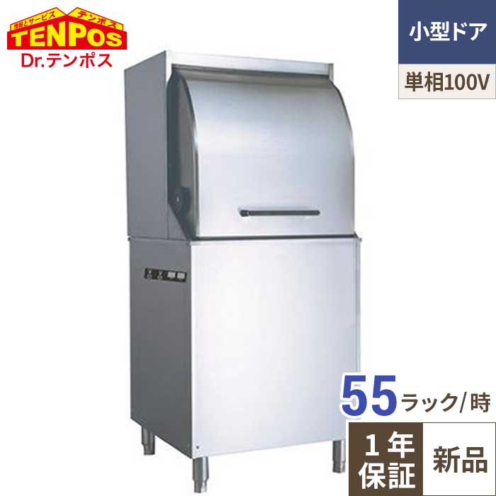 TBDW-450BAU1-R テンポスオリジナル TB食器洗浄機 小型ドアタイプ【業務用/新品】【送料無料】｜厨房機器と店舗用品 TENPOS 230,885円