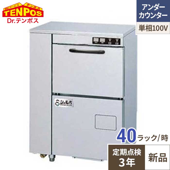 【定期点検3年サービス付き】テンポスオリジナル TB食器洗浄機アンダーカウンタータイプ TBDW-300HU1 幅600×奥行450×高さ800(mm)単相100V【送料無料/業務用】|厨房機器と店舗用品 TENPOS