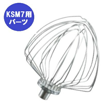 FMI キッチンエイドミキサー オプション KSM7用 11本組ワイヤーホイップ [20082171]【貨物輸送別】【労働者階級用】 /テンポス