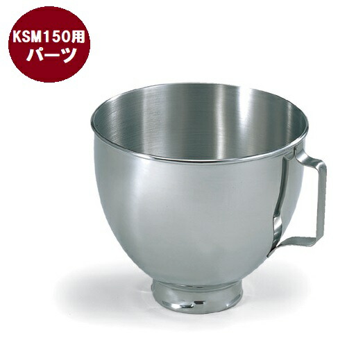 FMI キッチンエイドミキサー オプション KSM150用 ステンレスボール[20182861]【送料別途見積】【プロ用】 /テンポス