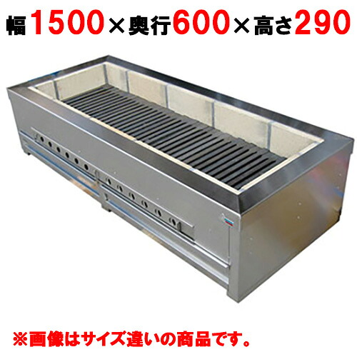 【業務用/新品】 【秋元ステンレス】炭七輪 CFS-156 幅1500&times;奥行600&times;高さ290mm【送料別途見積】｜厨房機器と店舗用品 TENPOS