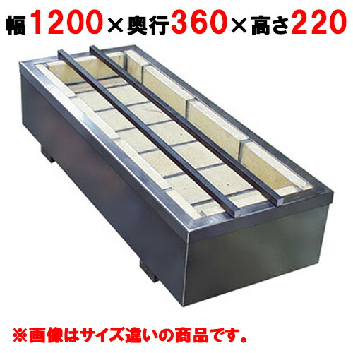【業務用/新品】 【秋元ステンレス】うなぎ焼器 CU-1200 幅1200×奥行360×高さ220mm【送料別途見積】
