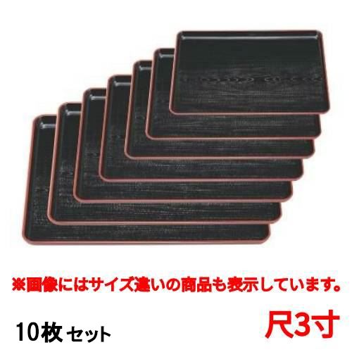【10セット】長手盆 新木目長手盆黒天朱尺3寸 幅広型 /業務用/新品/小物送料対象商品｜厨房機器と店舗用品 TENPOS
