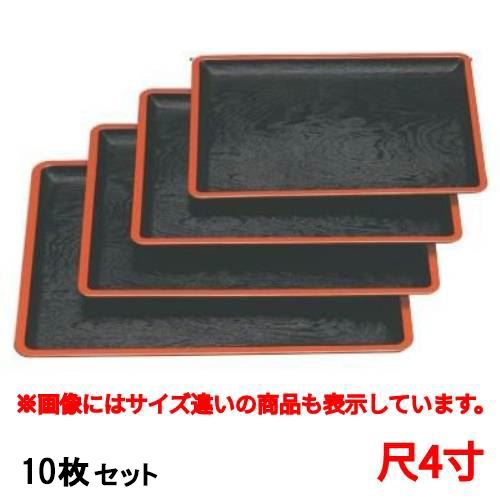 【10セット】長手盆 渕太木目長手盆黒天朱尺4寸 /業務用/新品/小物送料対象商品 10,940円