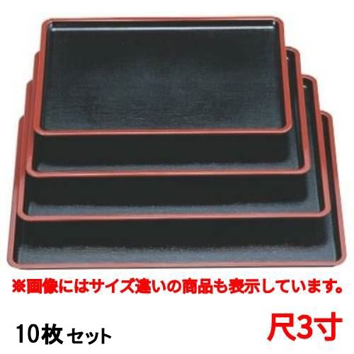 【10セット】長手盆 平安長手盆黒布目天朱尺3寸 /業務用/新品/小物送料対象商品