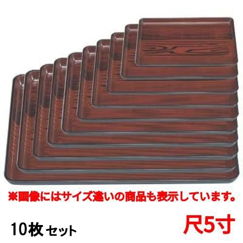 【10セット】長手盆 長手盆うるし木目尺5寸 /業務用/新品/送料無料|厨房機器と店舗用品 TENPOS