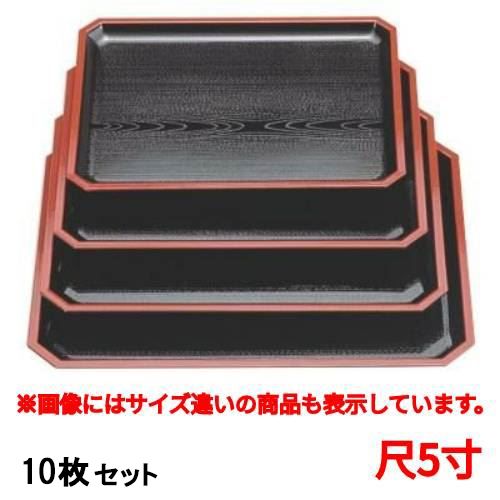 【10セット】長手盆 スミ切長手盆黒木目天朱尺5寸 /業務用/新品/小物送料対象商品｜厨房機器と店舗用品 TENPOS