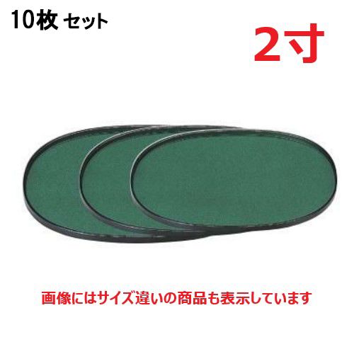 【10セット】お盆 小判盆グリーンパール尺2寸 NS加工 /業務用/新品/小物送料対象商品