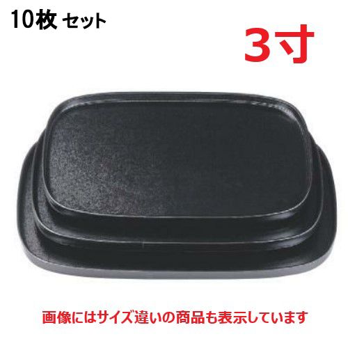【10セット】お盆 新小判盆黒石目渕黒尺3寸 NS加工 /業務用/新品/小物送料対象商品