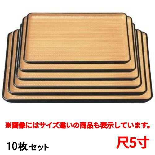 【10セット】長手盆 竹目長手盆白木天黒尺5寸 /業務用/新品/送料無料