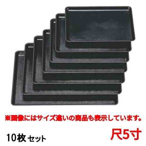 【10仕掛ける】御盆 ケヤキ会席盆黒尺5寸 /お役目用/新品/小物貨物輸送客体商いもの