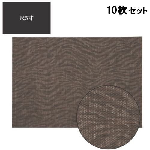 【10セット】ランチョンマット COL.12茶ゼブラエコマット尺5寸 /業務用/新品/小物送料対象商品