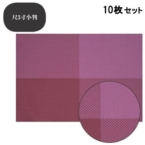 【10セット】ランチョンマット COL.8紫チェックエコマット尺3寸小判 /業務用/新品/小物送料対象商品｜厨房機器と店舗用品 TENPOS