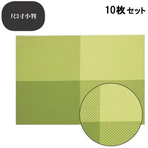 【10セット】ランチョンマット COL.9緑チェックエコマット尺3寸小判 /業務用/新品/小物送料対象商品