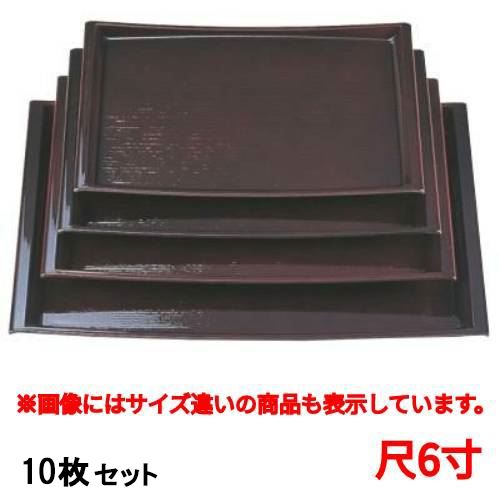 【10セット】お盆 Uライン盆新溜尺6寸 /業務用/新品/送料無料|厨房機器と店舗用品 TENPOS