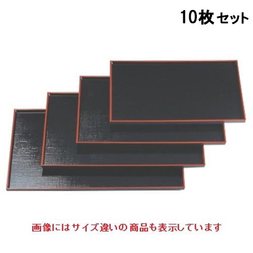 【10セット】長手盆 布目長手盆黒天朱尺2寸 NS加工 /業務用/新品/小物送料対象商品｜厨房機器と店舗用品 TENPOS
