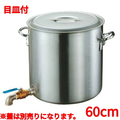 軽銀寸胴鍋水道の栓付60糎弁膜2in目皿付  カンダ/お役目用/新品/小物貨物輸送客体商いもの