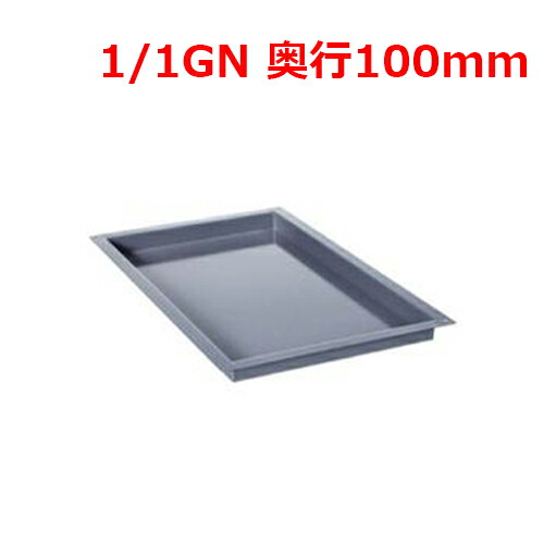 ラショナル エナメルトレイ 1/1 GN 100mm/業務用/新品/送料無料 19,094円