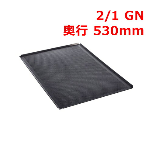 ラショナル 穴あきベーキングトレイ 2/1GN/業務用/新品/送料無料