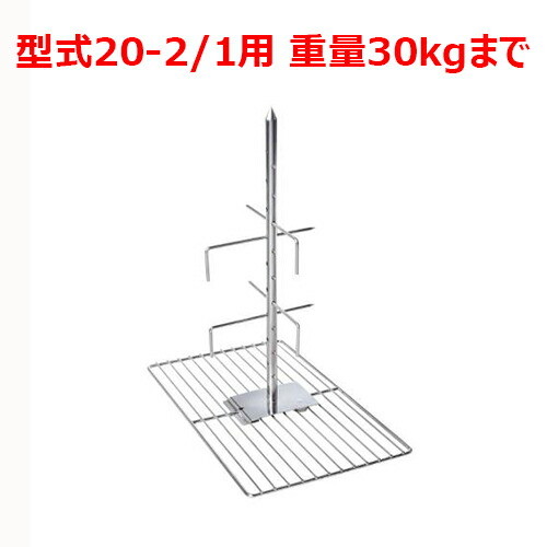 ラショナル 子ヒツジ・子豚用グリッド 20-2/1用 掛け目30kgまで/御勤め用/新品/貨物輸送無料