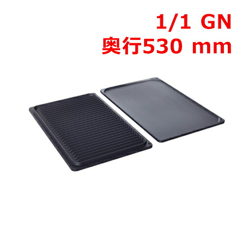 ラショナル 大衆食堂・焙ずるお皿 1/1 GN/お役目用/新品/貨物輸送無料