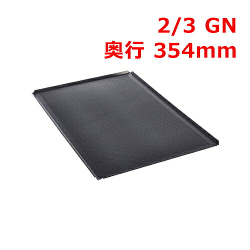 ラショナル 穴あきベーキングトレイ 2/3GN/業務用/新品/送料無料