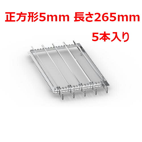 ラショナル 金串 正方形5mm 長さ265mm (5本入り)/業務用/新品/送料無料