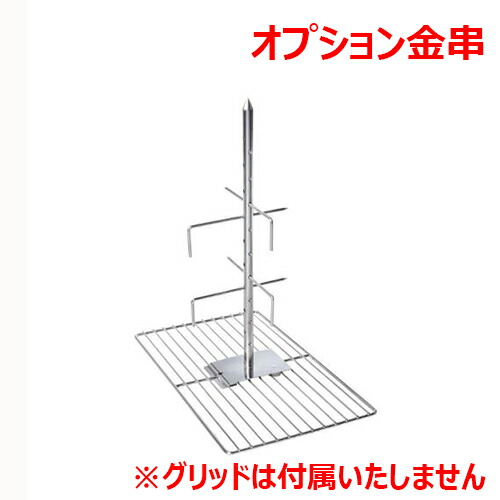 ラショナル 子ヒツジ・小豚用グリッド オプション串/御勤め用/新品/貨物輸送無料