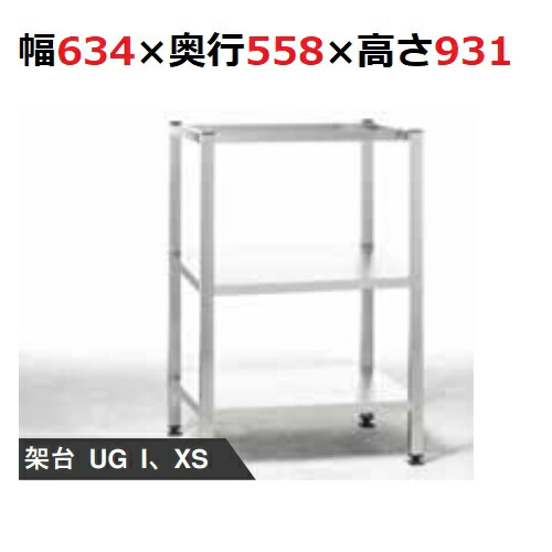 【ラショナル】 専用架台 XS6-2/3用 架台UG1幅634×奥ふかさ558×高さ931(粍) 【御役目用/新品】 【貨物輸送無料】