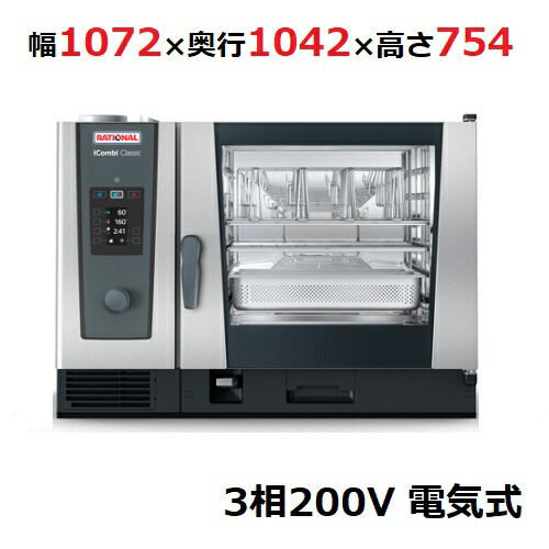 iCombi Classic 6-2/1電気式【ラショナル】スチームコンベクションオーブン 幅1072×奥行1042×高さ754(mm)3相200V【業務用/新品】【送料無料】