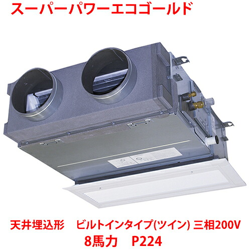 【業務用/新品】【東芝】スーパーパワーエコゴールド 天井埋込形 ビルトインタイプ（ツイン） RBSB22433MUB(旧：RBSB22433MU) 8馬力 P224 三相200V【送料無料】｜厨房機器と店舗用品 TENPOS