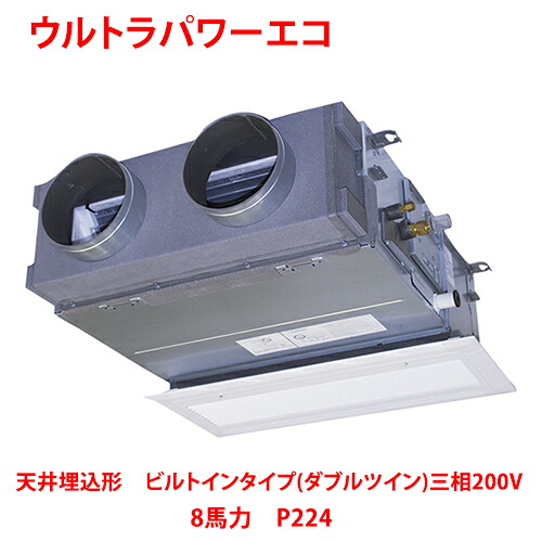 【御勤め用/新品】【東芝】ウルトラパワーエコ 上昇限度埋込形 ビルトはたご屋手合い（ダブルツイン） RBXF22433MUB(旧：RBXF22433MU) 8意気込み P224 三相200V【貨物輸送無料】