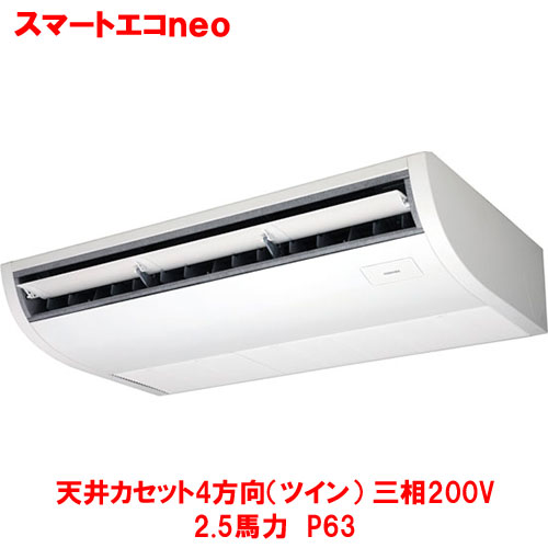 【業務用/新品】【東芝】スマートエコｎｅｏ 天井吊形 RCEA06341MUB(旧：RCEA06341MU) 2.5馬力 P63 三相200V【送料無料】