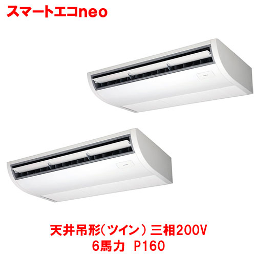 【業務用/新品】【東芝】スマートエコｎｅｏ 天井吊形（ツイン） RCEB16041MUB(旧：RCEB16041MU) 6馬力 P160 三相200V【送料無料】｜厨房機器と店舗用品 TENPOS