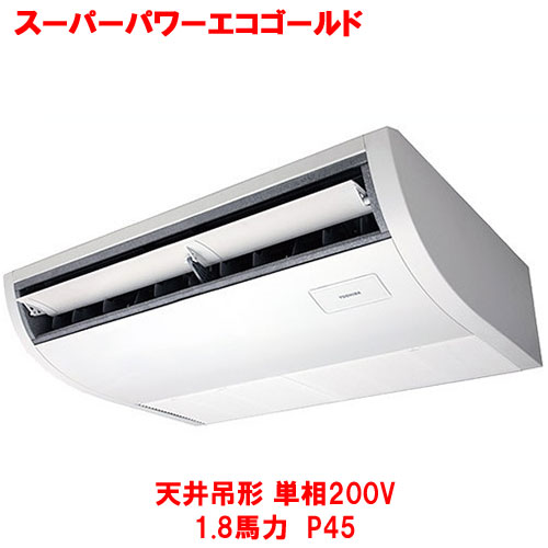 【業務用/新品】【東芝】スーパーパワーエコゴールド 天井吊形 RCSA04543JMUB(旧：RCSA04543JMU) 1.8馬力 P45 単相200V【送料無料】｜厨房機器と店舗用品 TENPOS
