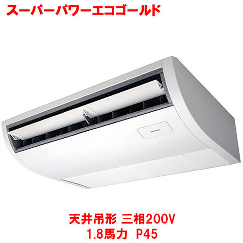 【業務用/新品】【東芝】スーパーパワーエコゴールド 天井吊形 RCSA04543MUB(旧：RCSA04543MU) 1.8馬力 P45 三相200V【送料無料】