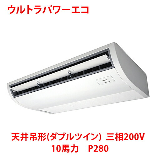 【御勤め用/新品】【東芝】ウルトラパワーエコ 上昇限度吊形（ダブルツイン） RCXF28043MUB(旧：RCXF28043MU) 10意気込み P280 三相200V【貨物輸送無料】