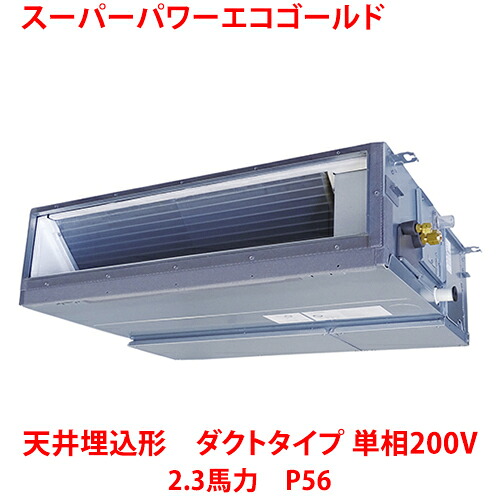 【業務用/新品】【東芝】スーパーパワーエコゴールド 天井埋込形 ダクトタイプ RDSA05633JMUB(旧：RDSA05633JMU) 2.3馬力 P56 単相200V【送料無料】｜厨房機器と店舗用品 TENPOS
