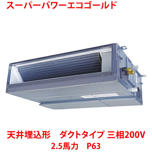 【業務用/新品】【東芝】スーパーパワーエコゴールド 天井埋込形 ダクトタイプ RDSA06334MUB(旧:RDSA06333MU) 2.5馬力 P63 三相200V【送料無料】|厨房機器と店舗用品 TENPOS