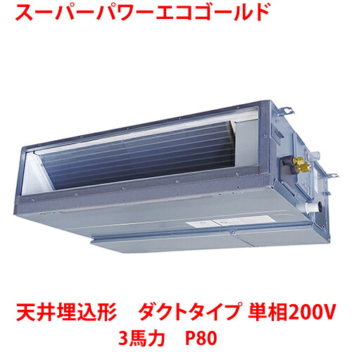 【業務用/新品】【東芝】スーパーパワーエコゴールド 天井埋込形 ダクトタイプ RDSA08033JMUB(旧:RDSA08033JMU) 3馬力 P80 単相200V【送料無料】|厨房機器と店舗用品 TENPOS