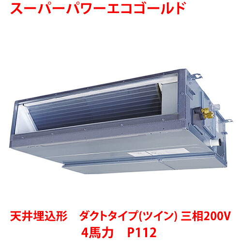 【業務用/新品】【東芝】スーパーパワーエコゴールド 天井埋込形 ダクトタイプ（ツイン） RDSB11233MUB(旧：RDSB11233MU) 4馬力 P112 三相200V【送料無料】｜厨房機器と店舗用品 TENPOS 150,485円