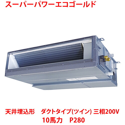 【御勤め用/新品】【東芝】スーパーパワーエコゴールド 上昇限度埋込形 導管手合い（ツイン） RDSB28033MUB(旧：RDSB28033MU) 10意気込み P280 三相200V【貨物輸送無料】